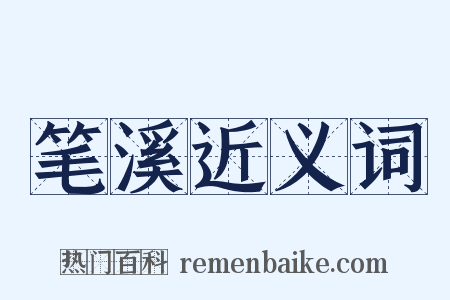 笔溪近义词是什么意思的图片